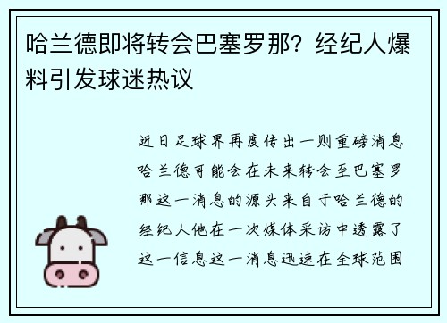 哈兰德即将转会巴塞罗那？经纪人爆料引发球迷热议